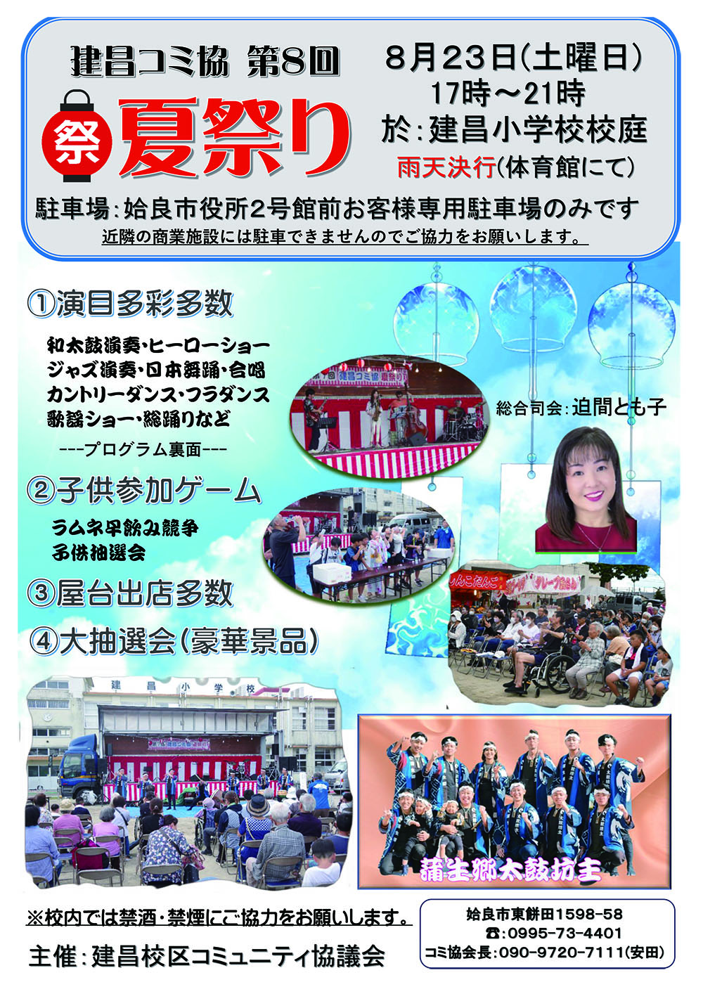 建昌コミ協 第8回 夏祭り