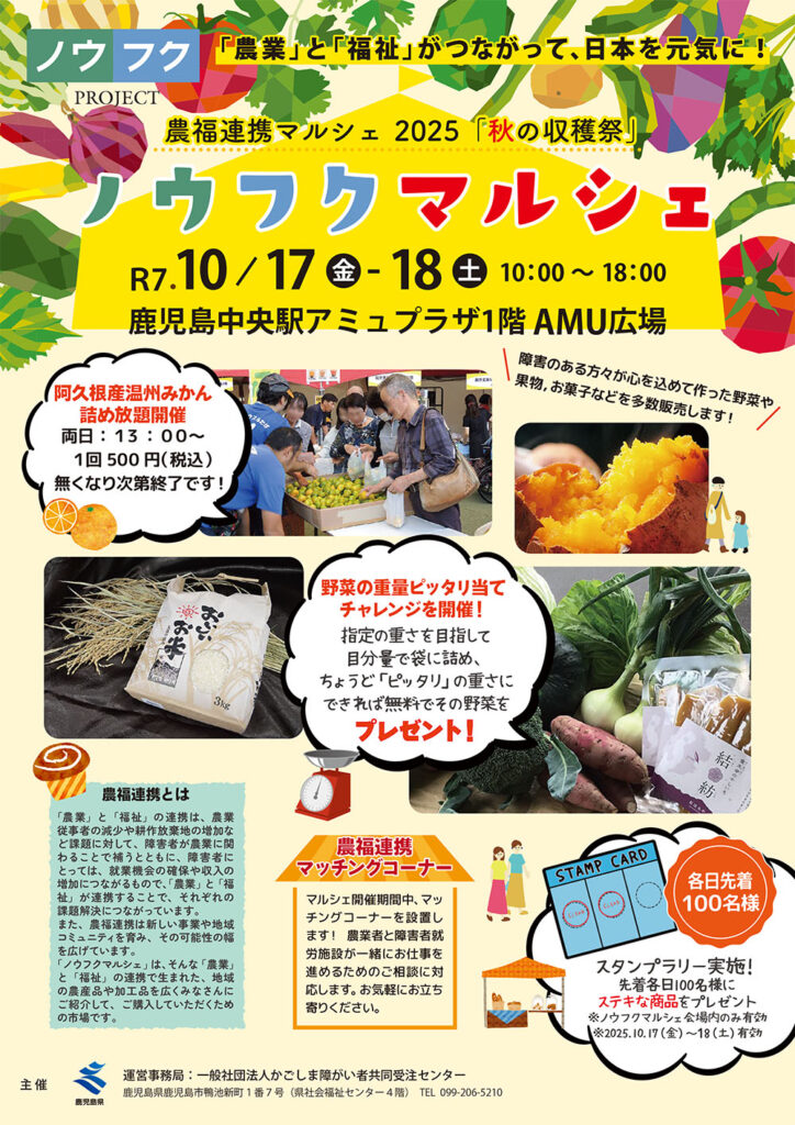 農福連携マルシェ2025「秋の収穫祭」ノウフクマルシェ