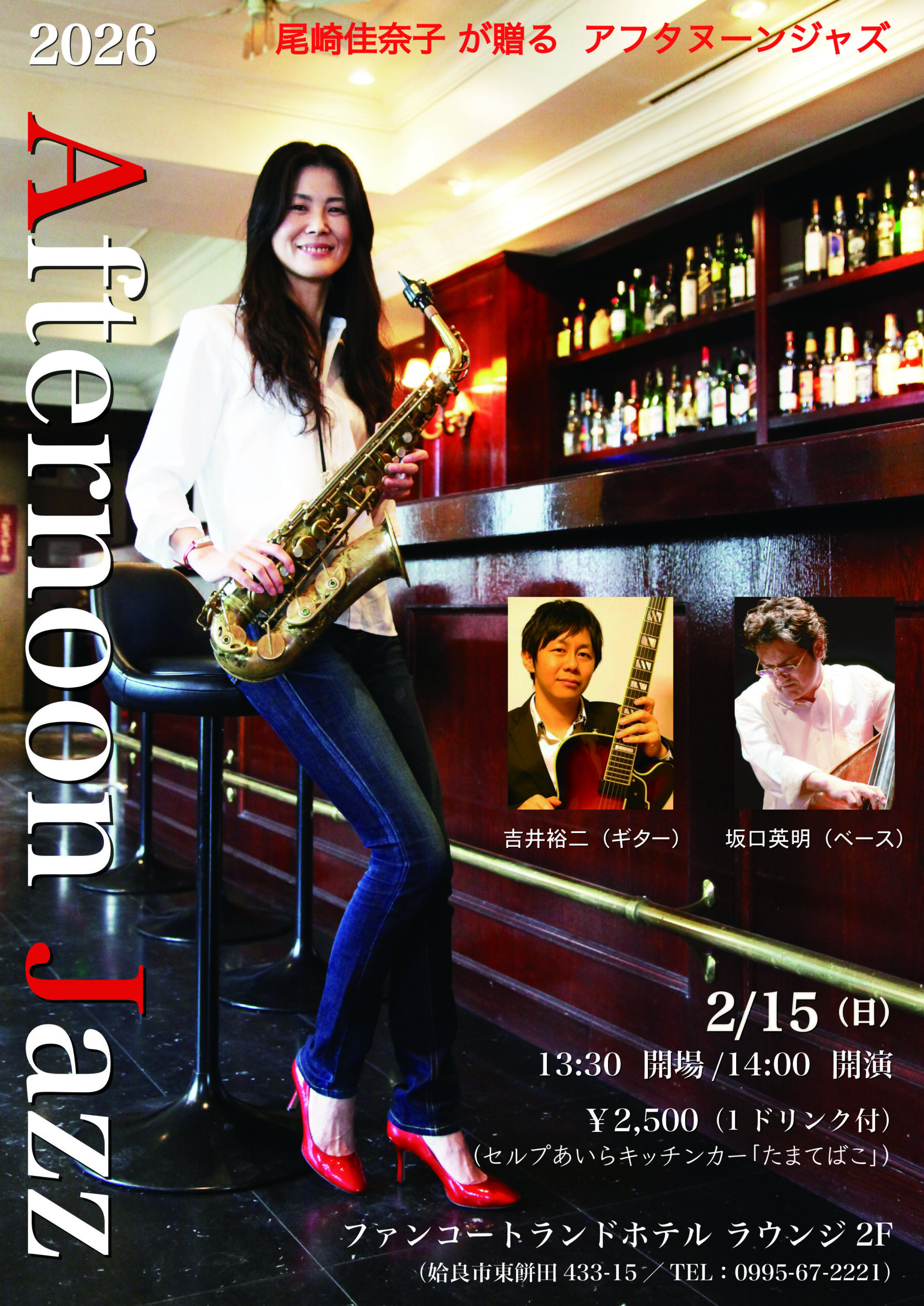 尾崎佳奈子が贈る　アフタヌーンジャズ(2026年2月15日)