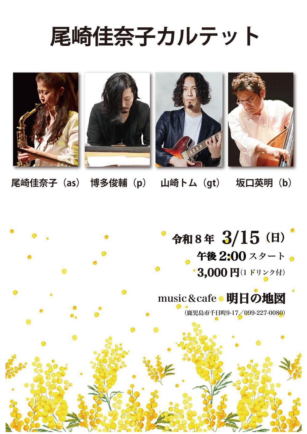 尾崎佳奈子カルテットライブ(2026年3月15日)