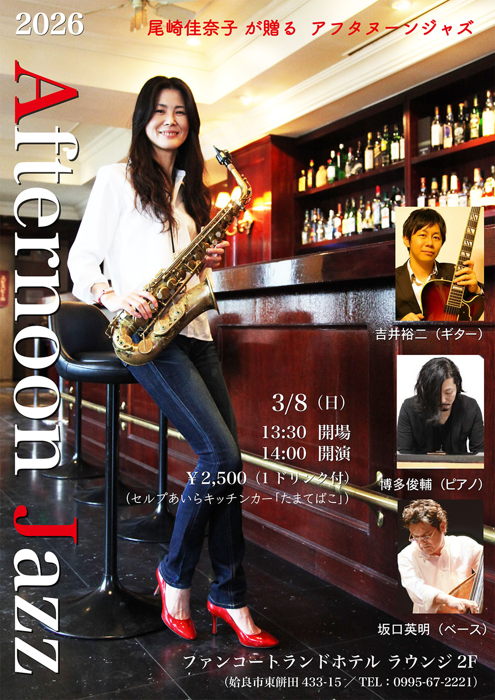 尾崎佳奈子が贈る　アフタヌーンジャズ(2026年3月8日)