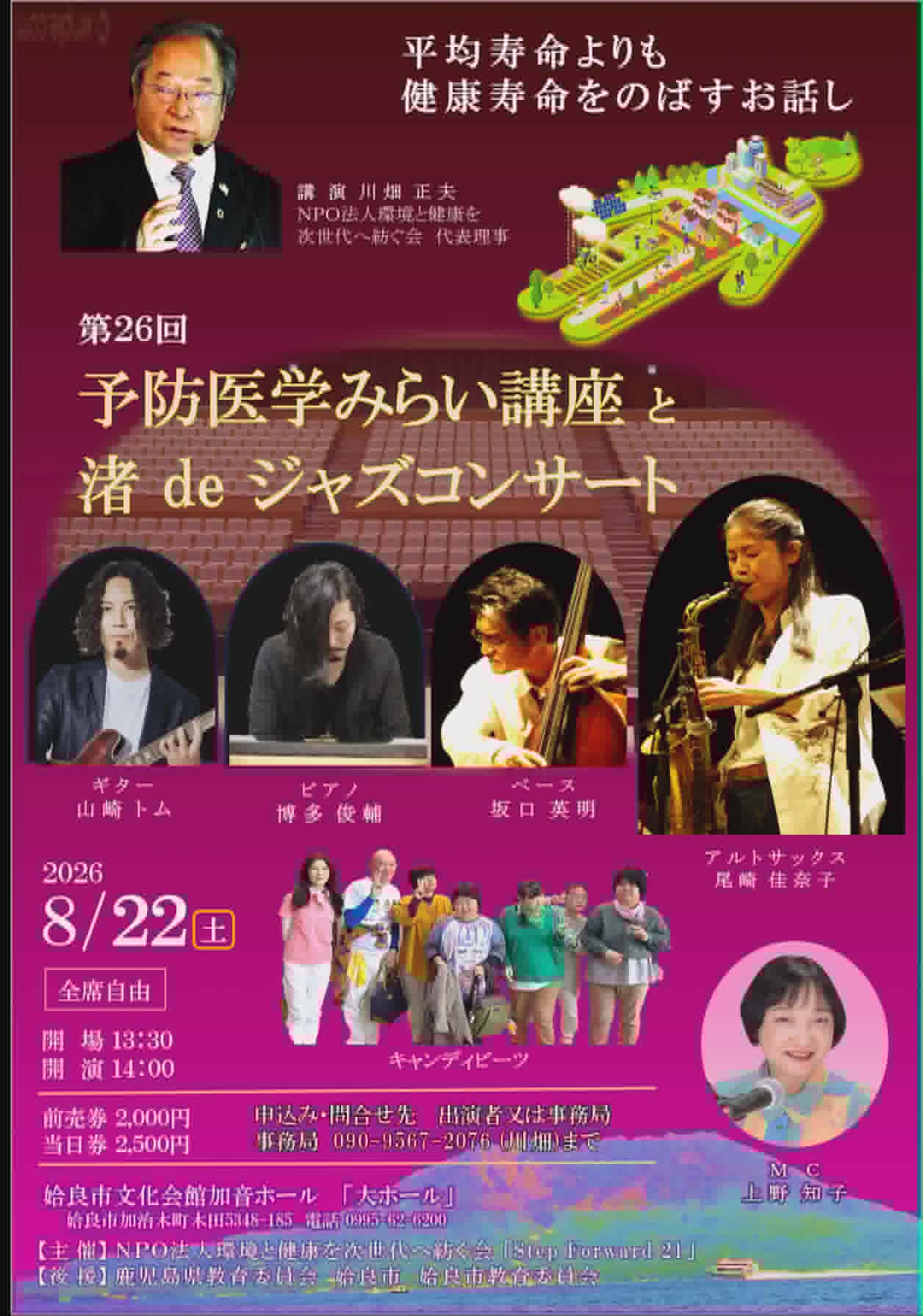 第26回予防医学みらい講座と渚deジャズコンサート