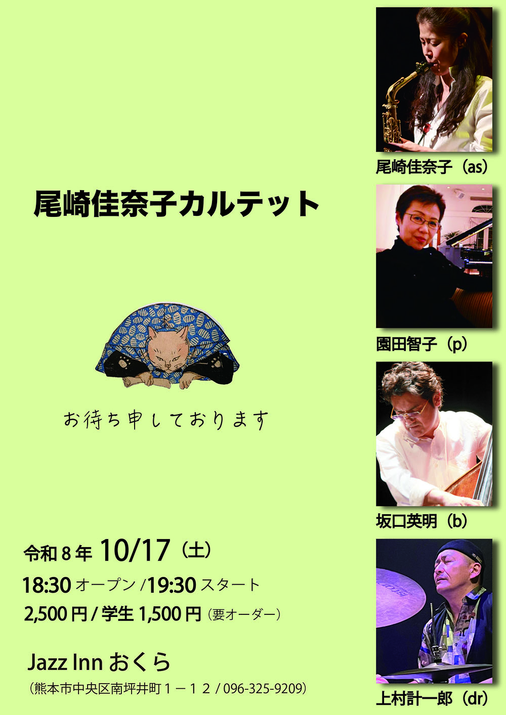Jazz Inn おくら(2026年10月17日)